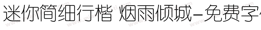 迷你简细行楷 烟雨倾城字体转换